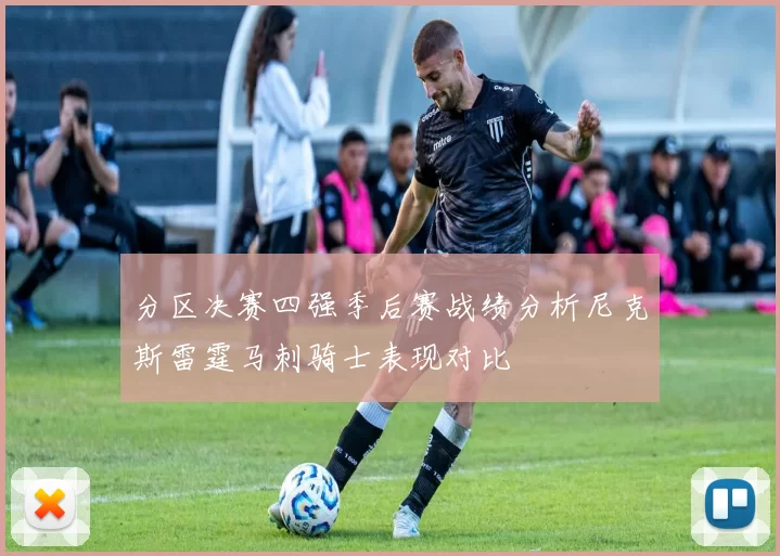 分区决赛四强季后赛战绩分析尼克斯雷霆马刺骑士表现对比
