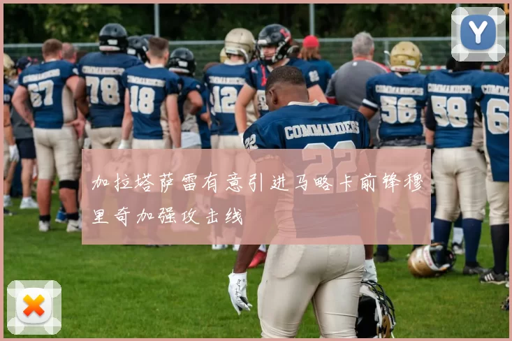 加拉塔萨雷有意引进马略卡前锋穆里奇加强攻击线