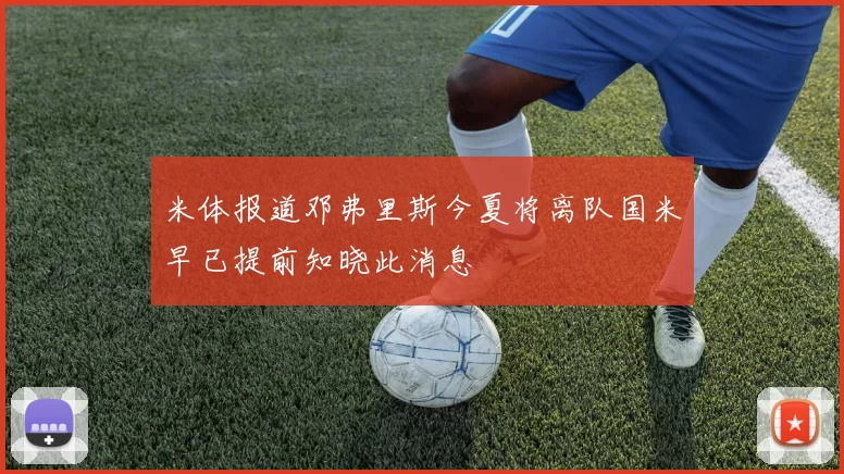 米体报道邓弗里斯今夏将离队国米早已提前知晓此消息