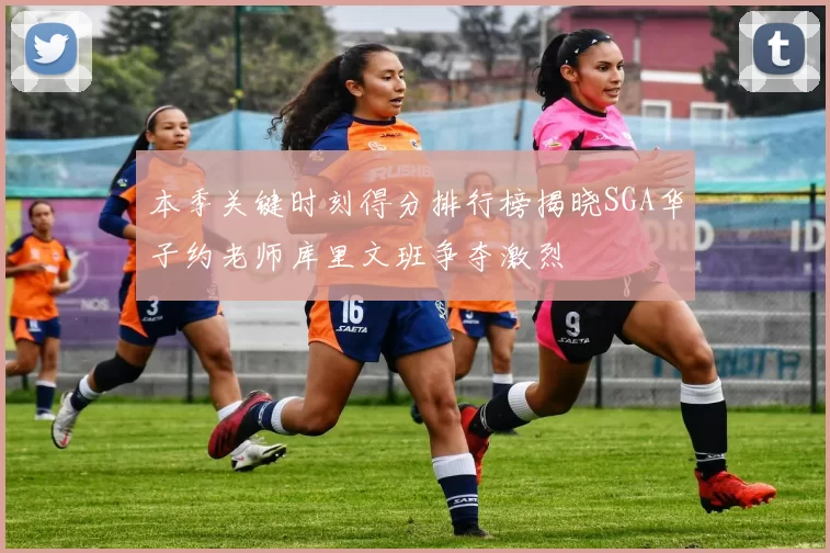 本季关键时刻得分排行榜揭晓SGA华子约老师库里文班争夺激烈